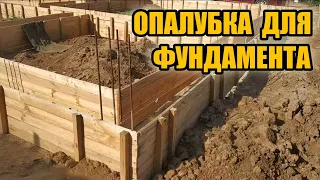 Опалубка для фундамента своими руками. Строю дом