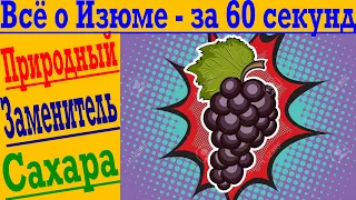 Об ИЗЮМЕ - ЗА 60 СЕКУНД ! Лучший природный заменитель сахара ?! Польза изюма для взрослых и детей!