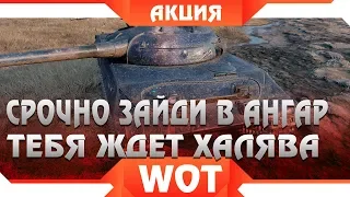 УРА СРОЧНАЯ ХАЛЯВА В АНГАРЕ WOT 2019 - ПРИДИ И ЗАБЕРИ. ВРЕМЕННАЯ АКЦИЯ ДЛЯ ВСЕХ В ВОТ world of tanks