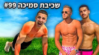 אתגר שכיבות הסמיכה של ישראל.. (פרס של 5,000 שקל)