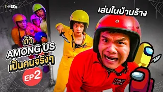 ถ้า Among Us เป็นคนจริงๆ EP.2 เล่นในบ้านร้าง