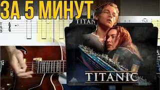 TITANIC ON GUITAR TAB | ТИТАНИК НА ГИТАРЕ ТАБЫ