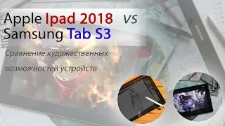 Ipad 2018 vs Samsung Tab S3. Сравнение художественных возможностей устройств.