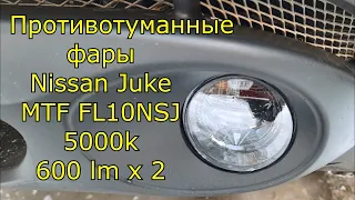 Противотуманные фары  - MTF FL10NSJ и FL10WJ для Nissan Juke и других моделей Ниссан