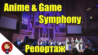 Anime & Game Symphony - Репортаж с концерта от Natsu