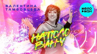 Валентина Тамбовцева - Наполовину (Single 2021)
