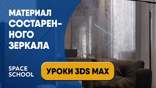 Как сделать материал состаренного зеркала в 3DS Max и Corona Renderer урок