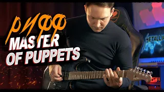 ГИТАРНЫЙ РИФФ Metallica - Master of Puppets