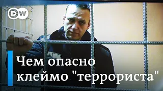 Навального и его соратников записали в террористы (28.01.2022)