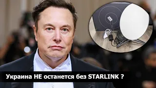 Маск ОДУМАЛСЯ: несмотря на решение МИНИСТЕРСТВА ОБОРОНЫ,  SpaceX не отключит Starlink в Украине