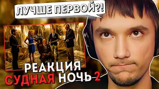 Серега Пират реагирует на Фильм "Судная ночь 2" (Без Пауз и Перемоток)