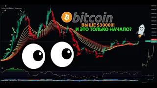 БИТКОИН СНОВА ВЫШЕ 30000!!! И ЭТО ТОЛЬКО НАЧАЛО???? 👀