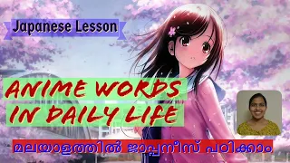 ജാപ്പനീസ് അനിമേകളിൽ ഉപയോഗിക്കുന്ന കുറച്ച് വാക്കുകൾ പഠിച്ചാലോ | Japanese Lessons in Malayalam