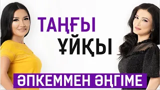 Таң сиқыры! Әпкеммен әңгіме. Құралай Ханым