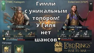 LOTR: Rise to War | Гимли Vs Гиль Галад?