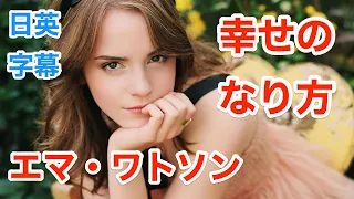 エマワトソンで学ぶ英会話 | 毎日幸せになる方法 | Emma Watson | 美女と野獣 | ネイティブ英語が聞き取れる | 日本語&英語字幕 | 解説付き | 聞き流し | 英語脳