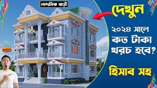 2024 New Update, কষ্টের টাকায় শ্রেষ্ঠ বাড়ি, #4 bedroom house design Idea HHD513