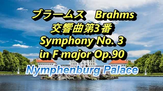 ブラームス 交響曲第3番 　Brahms Symphony No. 3 in F major Op.90　Nymphenburg Palace