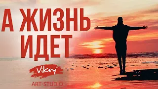 Красивый стих читает В.Корженевский (Vikey) “А жизнь идет...”, стих В. Подопригоры