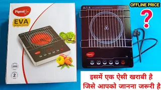 Pigeon Eva Infrared Cooktop 2000 Watts इसमें एक ऐसी खराबी है जिसे आपको जानना जरूरी है