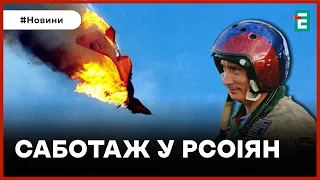 ❗️ ПОЛІТ В ОДИН КІНЕЦЬ ✈️ Російські льотчики невдоволені роботою українських пілотів