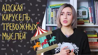 ЧТО ДЕЛАТЬ С ТРЕВОЖНЫМИ МЫСЛЯМИ?/ Техники заземления и способы останавливать тревогу