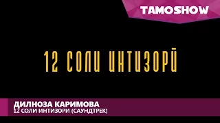 Дилноза Каримова - 12 соли интизори (Саундтрек 2017)