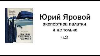 Юрий Яровой. Экспертиза палатки и не только.