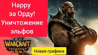 Happy за Орду! Уничтожение эльфов‼️ Sonik (Ne) vs Happy (Orc) Warcraft 3 Reforged