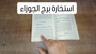 استخارة الإمام جعفر الصادق(ع)برج الجوزاء طاقة زمنية مفتوحه كشف المستور ومعرفة الحقائق لجميع الاصعدة