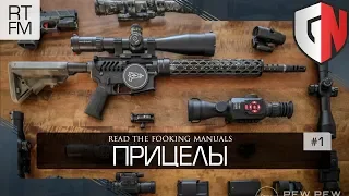 [RTFM] Прицелы, часть первая - ACOG, зеркальный, встроенные прицелы