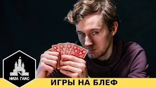 Лучшие настольные игры с БЛЕФОМ! Топ от Низа Гамс.