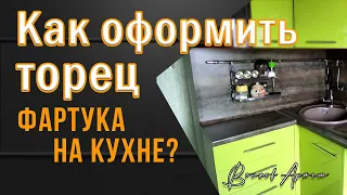 Как оформить торец фартука из фальшпанели?