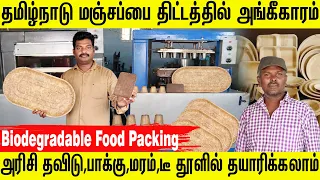 Biodegradable Food Packing Containers & Plates | Rice Bran, Tea waste | Business Idea in Tamil