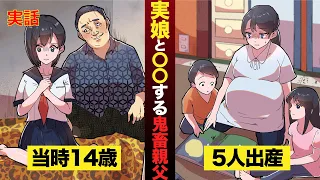 【実話】実の娘と〇〇する鬼畜親父。娘は5人出産し耐えきれずについに…【マンガ動画】