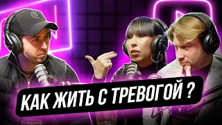 Как избавиться от тревоги? | Психиатр Светлана Исаенко, Максим Корецкий