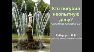 Холестаз беременных