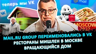 MAIL.RU GROUP ПЕРЕИМЕНОВАЛИСЬ В VK / РЕСТОРАНЫ МИШЛЕН В МОСКВЕ / ВРАЩАЮЩИЙСЯ ДОМ / ШОУ ИЗВЕСТЬ #123