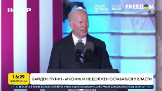 Байден: "Путин - мясник с ядерным оружием и без друзей" | FREEДОМ - UATV Channel