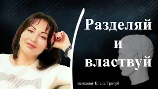 РАЗДЕЛЯЙ И ВЛАСТВУЙ: для чего нас ссорят с близкими.