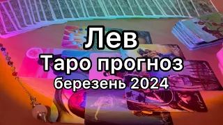 ЛЕВ ТАРО ПРОГНОЗ НА БЕРЕЗЕНЬ 2024 ТАРО РОЗКЛАД