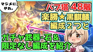 【 バブイールの塔 48 階 】 光と土のかんたん 黒麒麟編成と、ガチャ武器石・限定なしの風編成の３つ【グラブル】