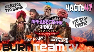 Divinity: Original Sin 2. Часть 47 - Предвестник Рока (Прохождение игры)