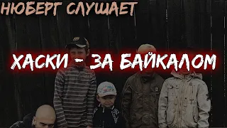 Реакция + Лучшие треки ХАСКИ. Нюберг слушает Хаски - За байкалом