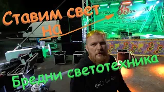 Ставим свет и звук на юбилей станицы Юго-Северная. Видео блог - "Бредни светотехника".