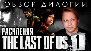 The Last of Us - Обзор дилогии - Часть 1 - Одни из нас