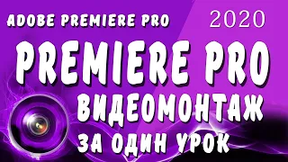 Premiere Pro 2020 Видеомонтаж за один урок!!! Видеомонтаж в Премьер Про 2020 за 15 мин premiere pro