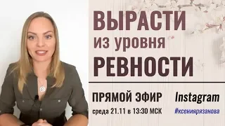 Как справиться с ревностью. Психолог Ксения Рязанова