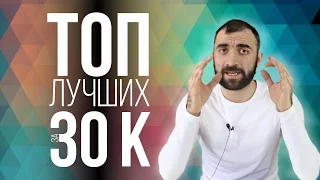ТОП СМАРТФОНОВ за 30 тысяч рублей