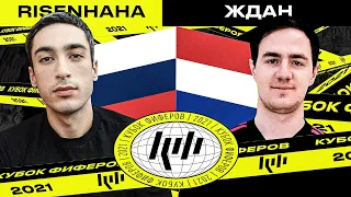 КУБОК ФИФЕРОВ 2021 | risenHAHA vs ЖДАН - 1 ТУР